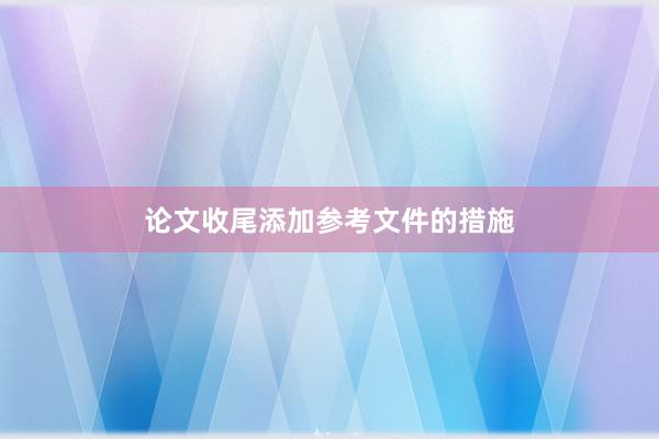 论文收尾添加参考文件的措施